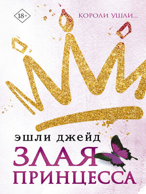 cover image of Злая принцесса